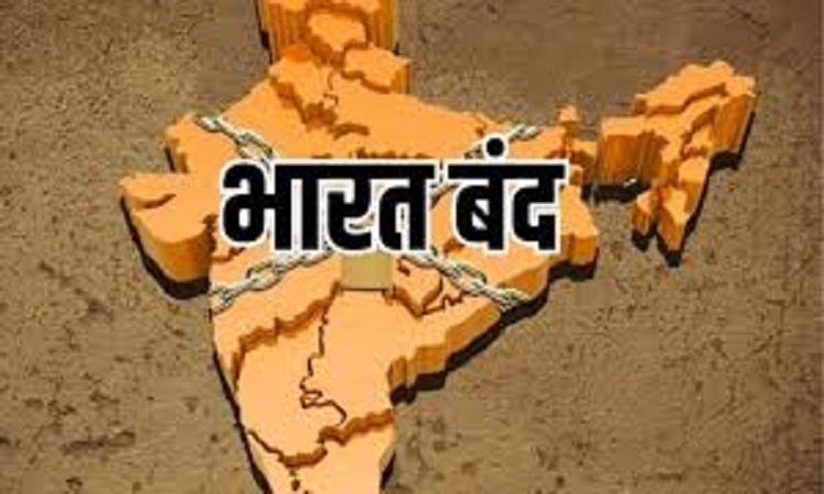 Wकल भारत बंद रहेगा, जानें क्या रहेगा बंद, क्या खुला रहेगा