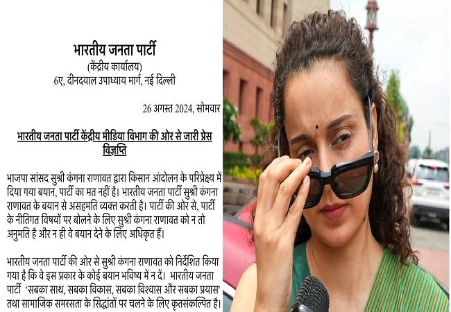 कंगना रनौत के किसानों पर दिए बयान से बीजेपी ख़फ़ा , कहा- पार्टी के नीतिगत मामलों में न बोलें