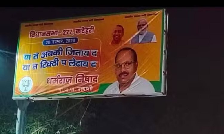 Wभाजपा प्रत्याशी ने पोस्टर में लिखा कुछ ऐसा की…, मच गई सनसनी