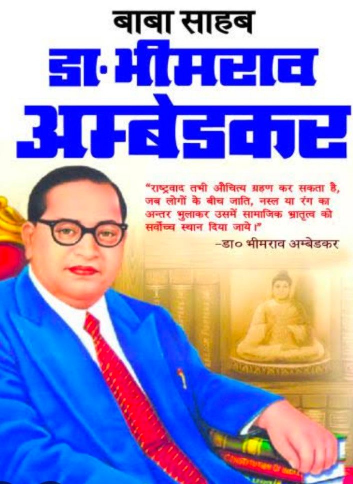 Wभीमराव अंबेडकर पुण्यतिथि: दलितों और पिछड़ों के हक में एक सशक्त आवाज