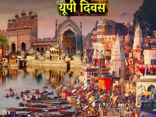 Wयूपी दिवस: उत्तर प्रदेश की गौरवमयी यात्रा और विकास की दिशा