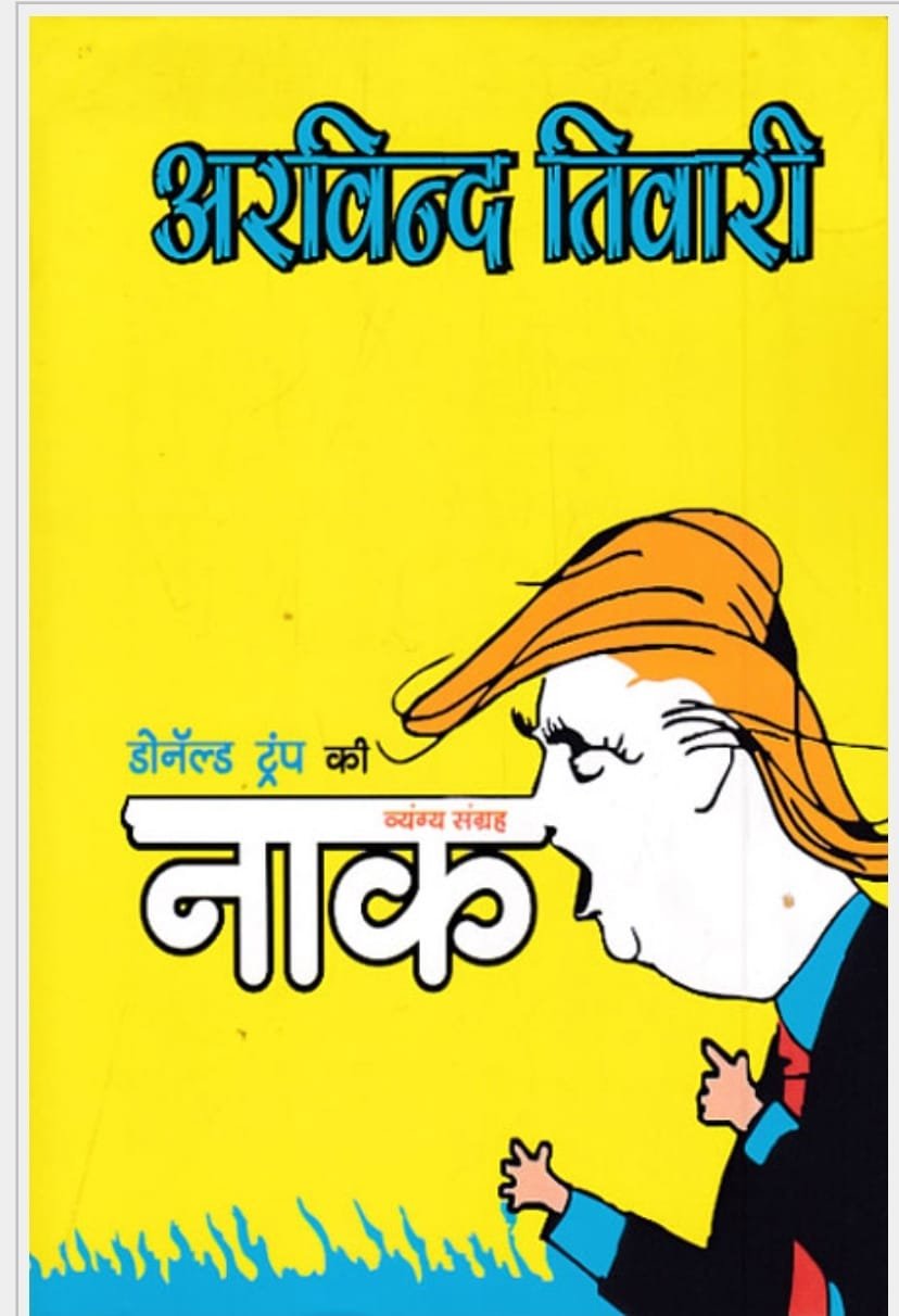 व्यंग्य: डोनाल्ड ट्रम्प की नाक