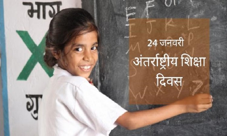 अंतर्राष्ट्रीय शिक्षा दिवस विशेष: निजी हो या सरकारी शिक्षा संस्थान, शिक्षा का गुणवत्ता स्तर हो एक समान