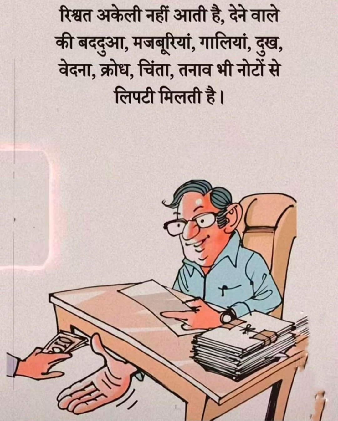 रिश्वत का दौर और युवा पीढ़ी की मानसिकता