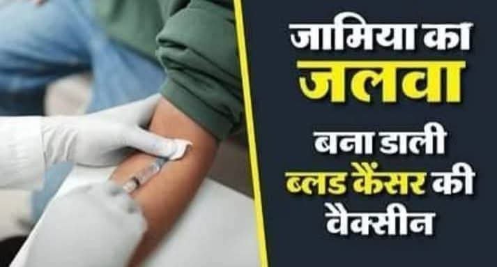 जामिया मिल्लिया इस्लामिया ने ब्लड कैंसर के इलाज में जीन थेरेपी से पाई सफलता