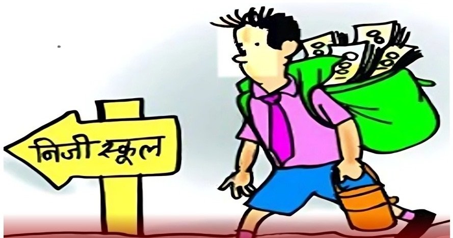 Wप्राइवेट स्कूलों की मनमानी और शिक्षा का व्यापार