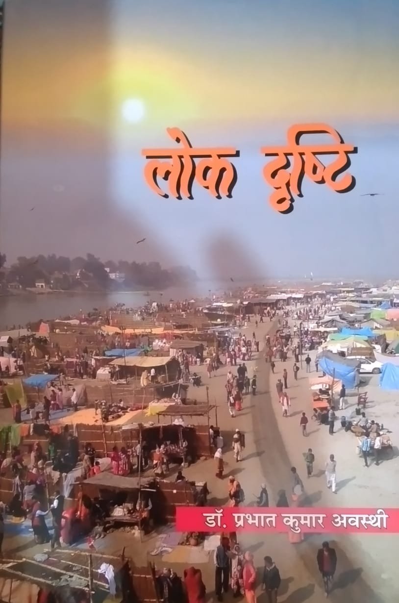 समीक्षा: ‘लोकदृष्टि’ – एक जीवंत वैचारिक ग्रंथ
