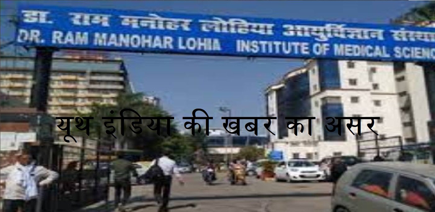 Wयूथ इंडिया की खबर का असर: लोहिया अस्पताल का निरीक्षण, जनरेटर लापरवाही पर फटकार