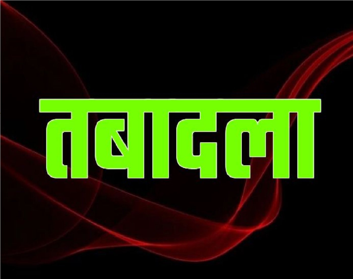 Wएक बार फिर यूपी में तबादला एक्सप्रेस, दो IAS और 8 PCS अफसरों को दी जिम्मेदारी