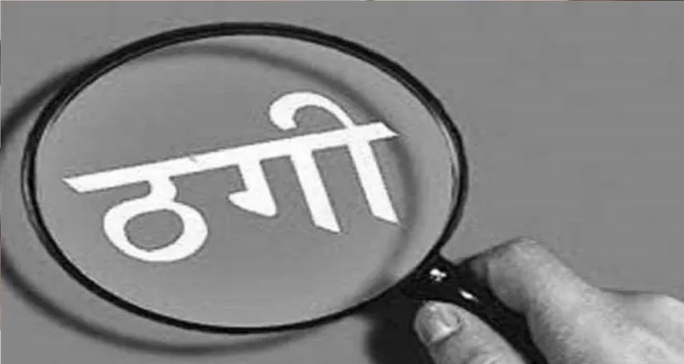 Wझूठी जांच का झांसा देकर 13 लाख की ठगी!