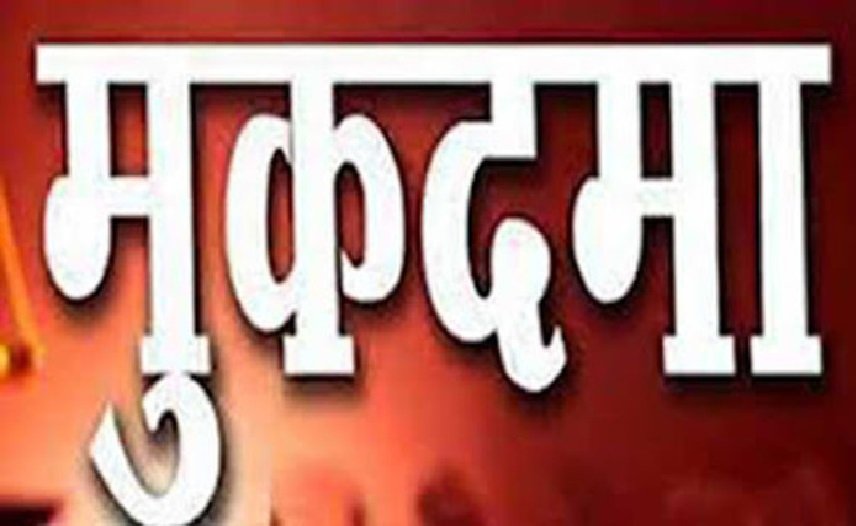 Wनाबालिक लड़की से छेड़छाड़ करने पर मुकदमा दर्ज