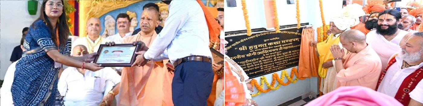 Wनवनिर्मित हनुमत कथामंडपम का सीएम योगी ने किया उद्घाटन