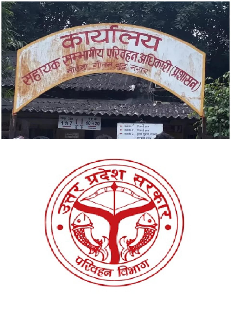 Wगौतमबुद्ध नगर RTO कार्यालय में बड़ा खुलासा: हजारों रुपये चालान बकाया होने पर भी जारी कर दी गई वाहन NOC, जांच के आदेश