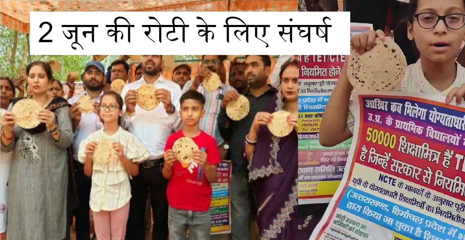 W2 जून की रोटी पकड़ कर शिक्षा मित्रो का प्रदर्शन