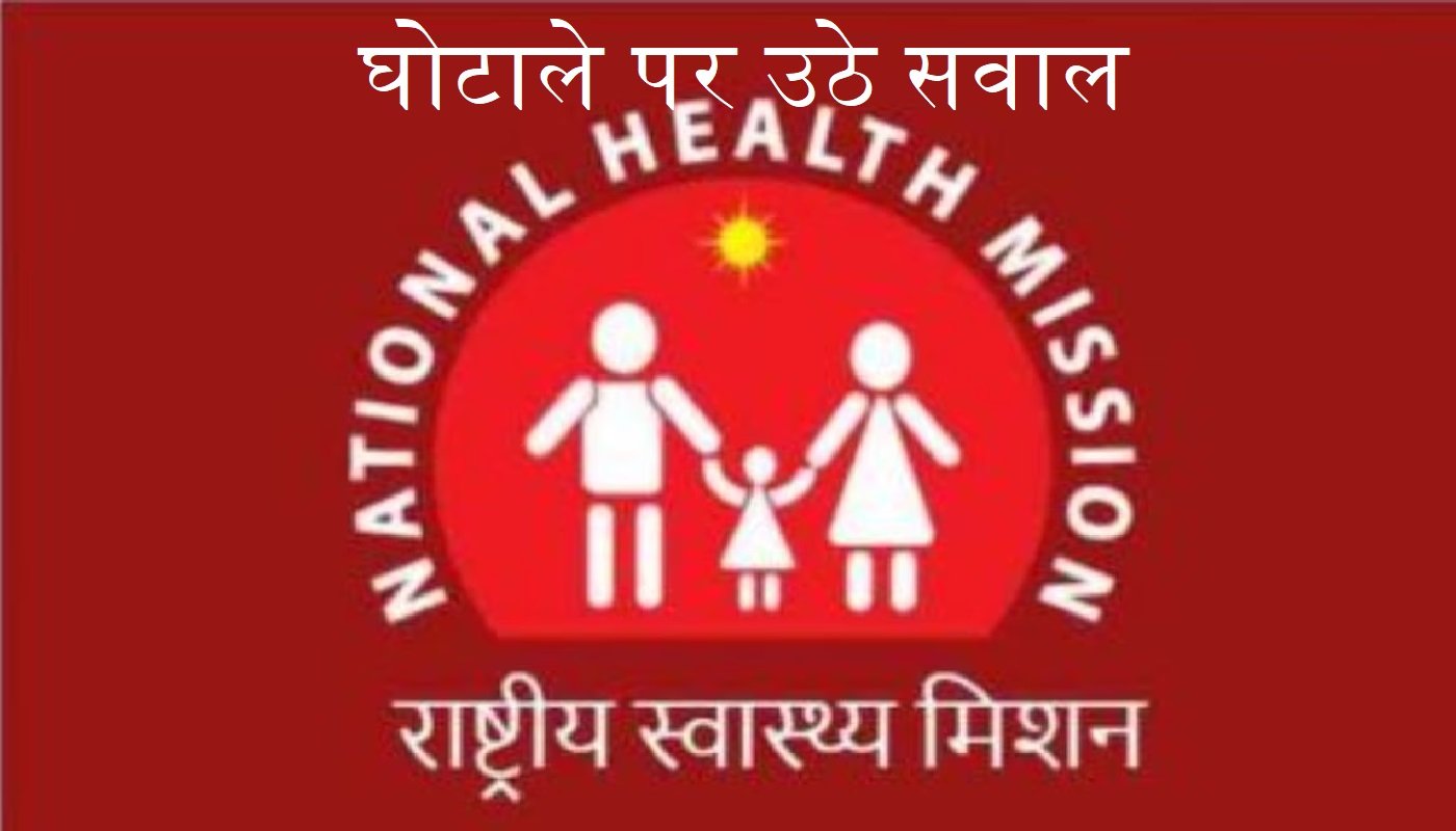 Wराज्य स्वास्थ्य मिशन में घोटाले की बू, विधायक महेश त्रिवेदी ने उठाए सवाल