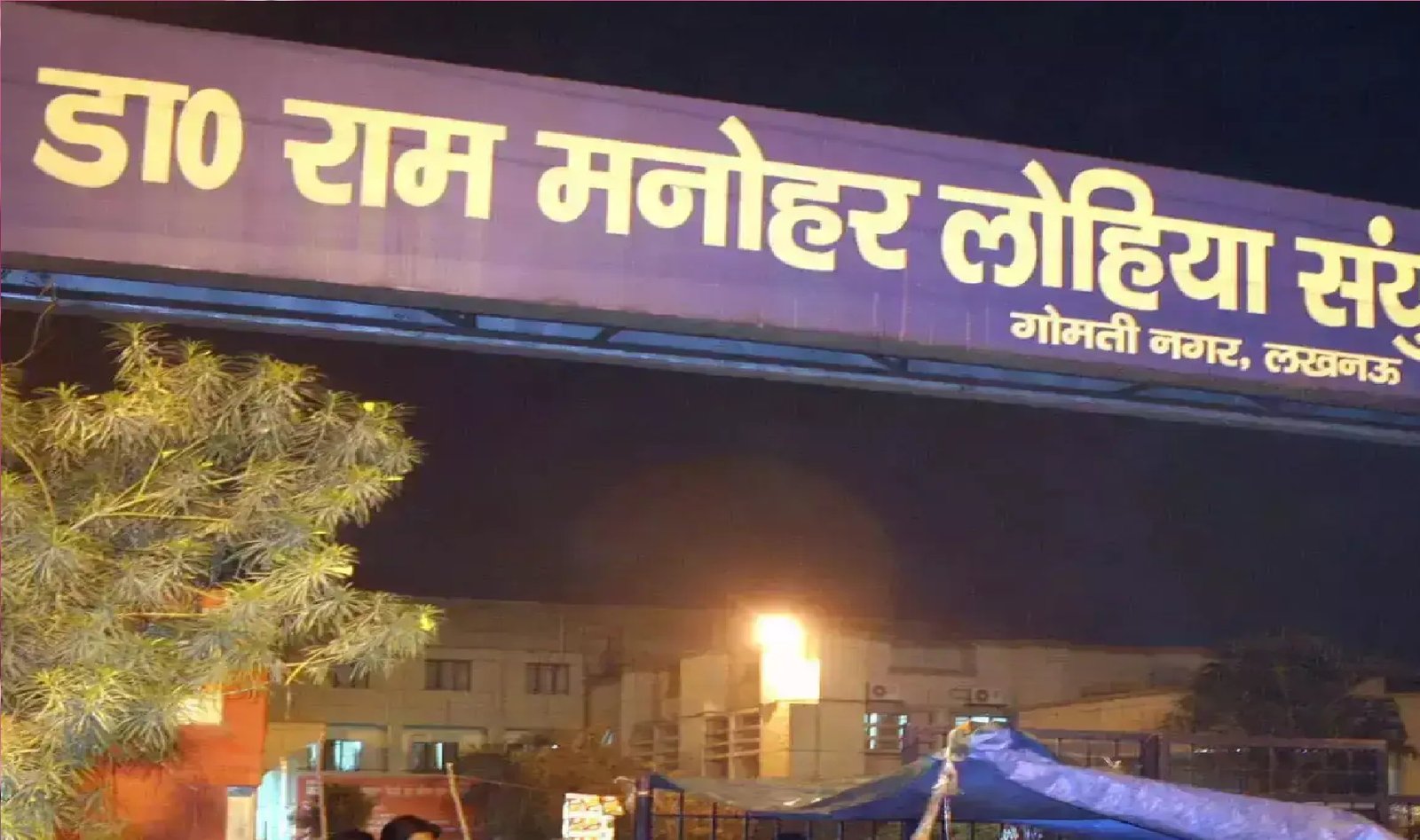 Wलोहिया अस्पताल में CMS पर हमले की साजिश, चार लोगों पर मुकदमा दर्ज