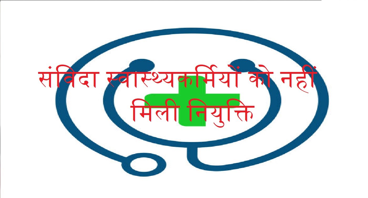 Wसरकारी आदेशों के बावजूद संविदा स्वास्थ्यकर्मियों को नहीं मिली नियुक्ति, भुखमरी की कगार पर परिवार