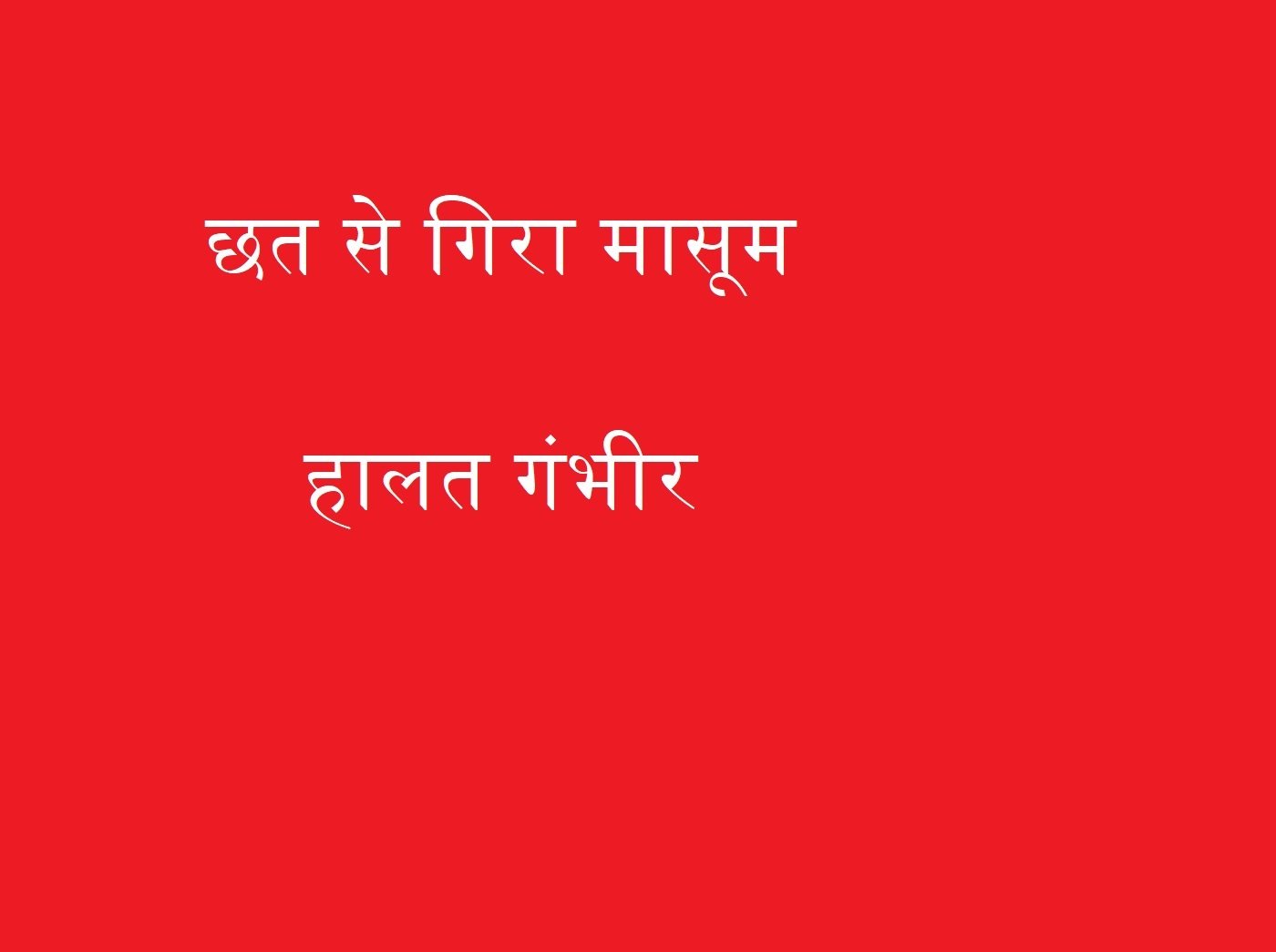 Wछत से गिरा मासूम, हालत गंभीर, लोहिया अस्पताल किया गया रिफर