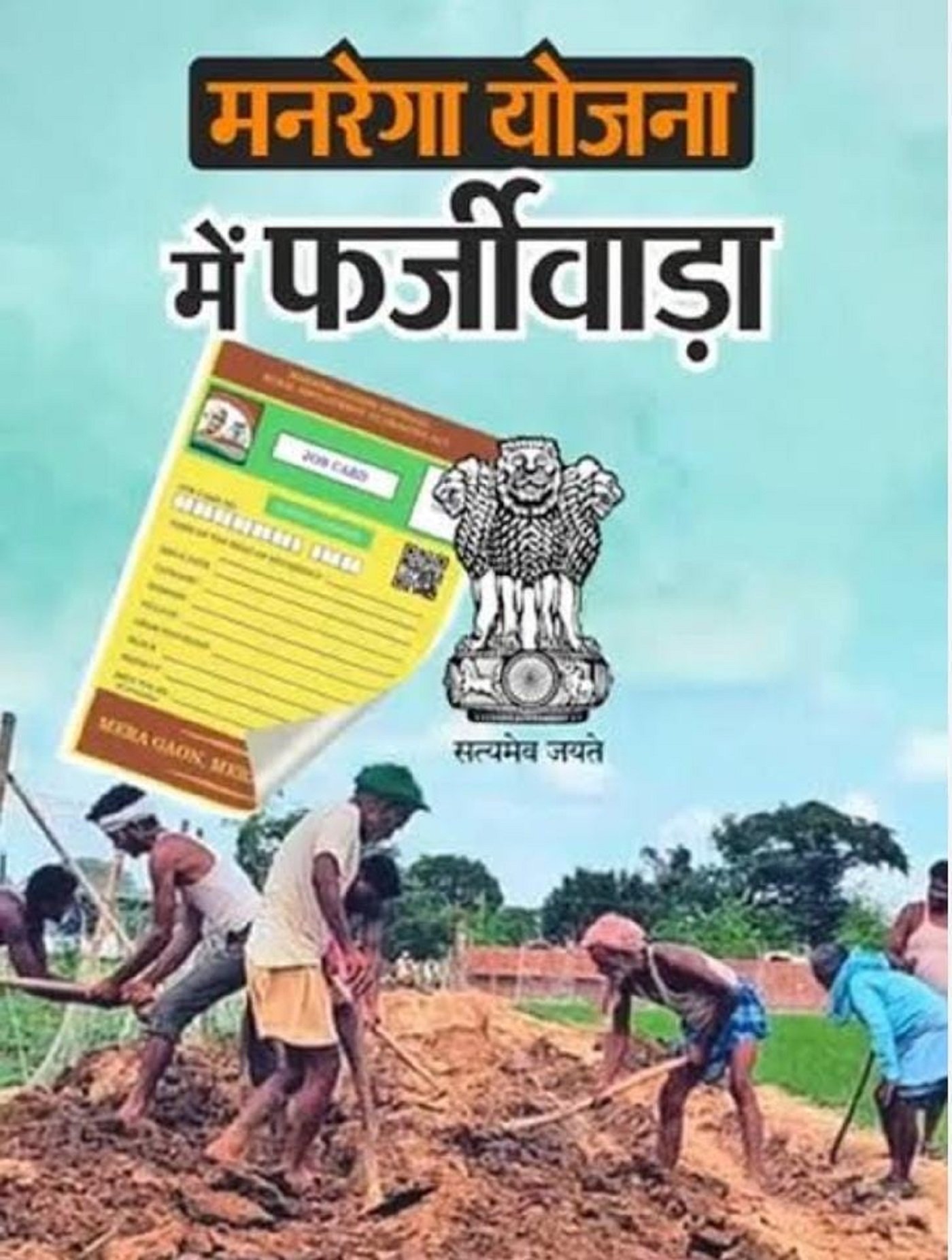 Wमनरेगा बना फर्जीवाड़े का अखाड़ा: गरीबों के हक पर सिस्टम की साजिश