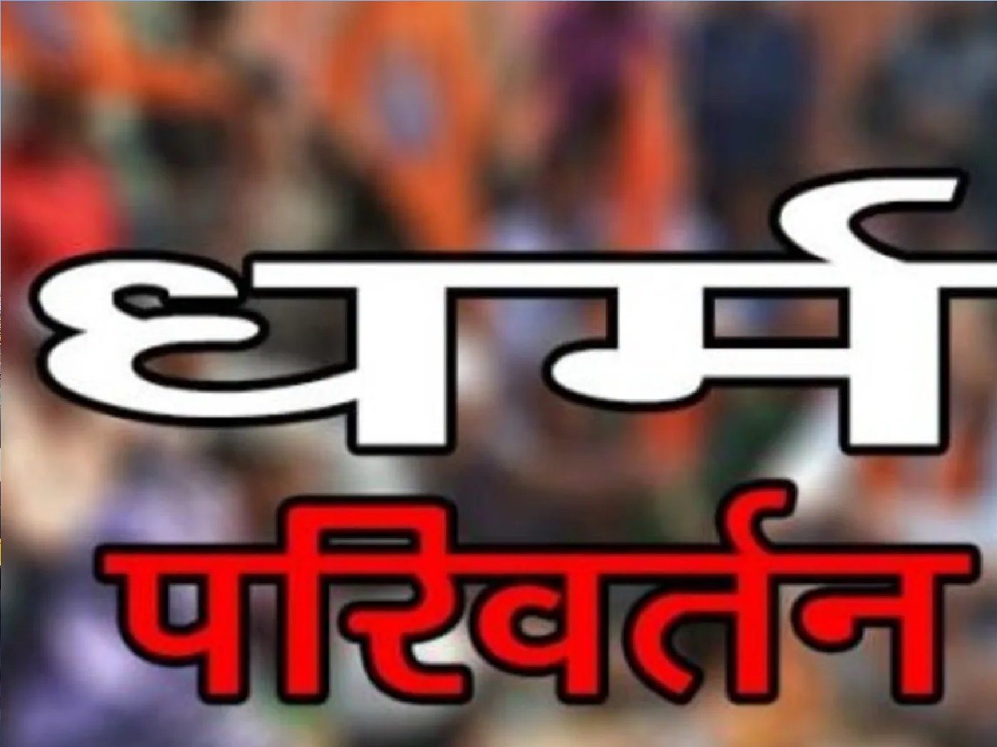 Wकांग्रेस ने डाली धर्मांतरण की नींवः वसीम राईन