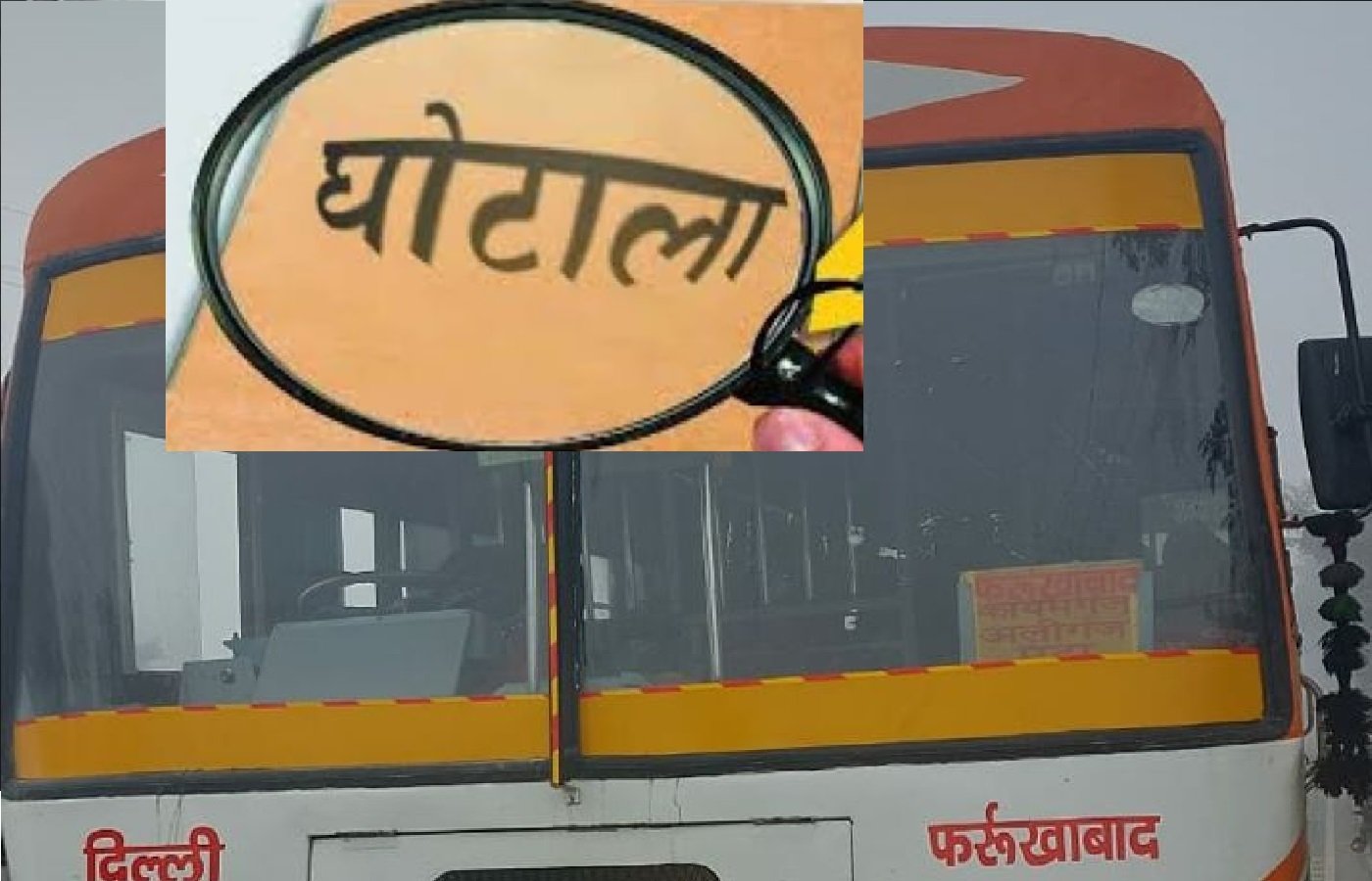 Wफर्रुखाबाद रोडवेज डिपो में करोड़ों का घोटाला, स्टेशन इंचार्ज पर गंभीर आरोप, सीएम को भेजी गई शिकायत