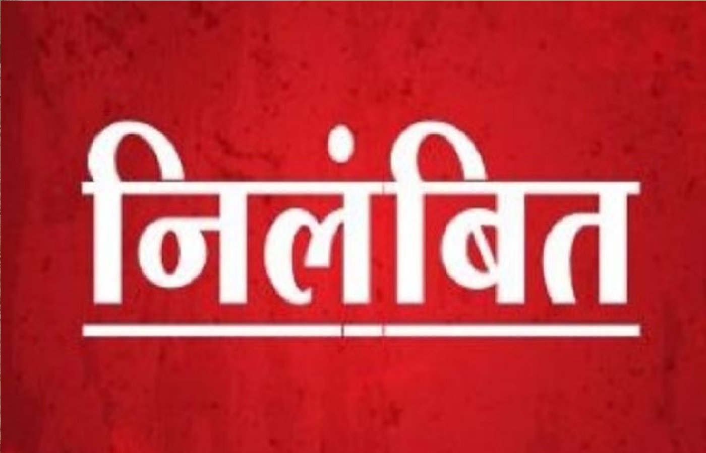 Wबिजली संविदाकर्मी की मौत के मामले मे SDO और JE निलंबित