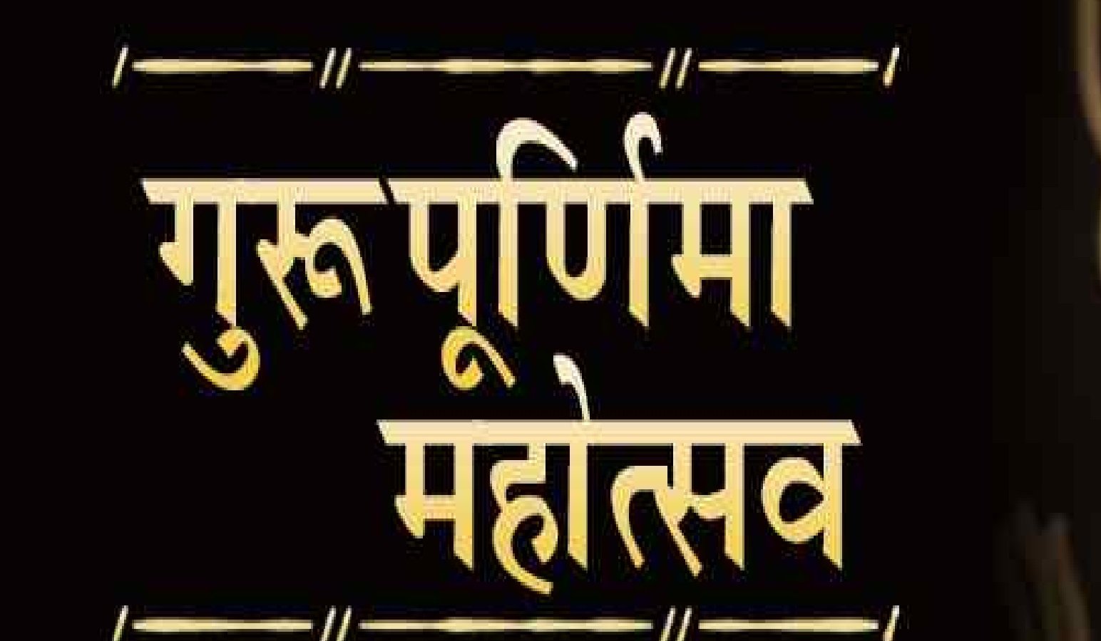 Wगुरु पूर्णिमा पर रानीखेडा धाम में होगा अमृत गुरु पूर्णिमा महोत्सव, विशाल भंडारे और गुरु पूजन का आयोजन