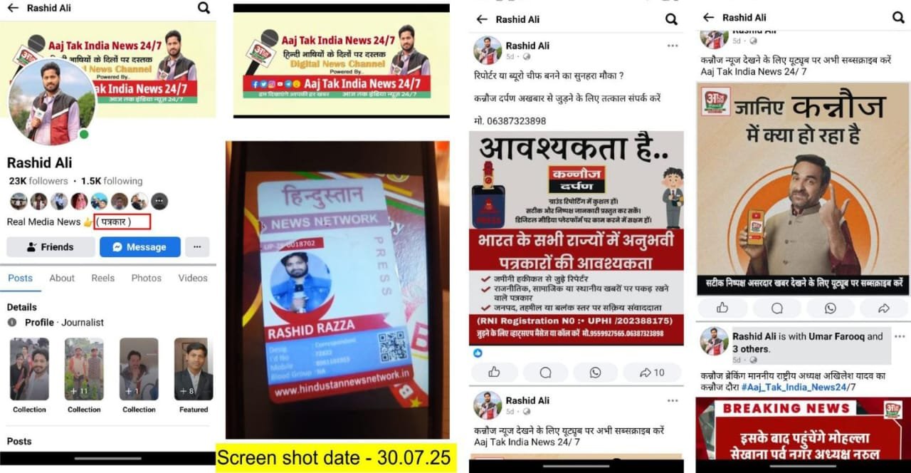 Wलोकतंत्र के चौथे स्तंभ पर धब्बा! फर्जी पत्रकार के खिलाफ हुई शिकायत