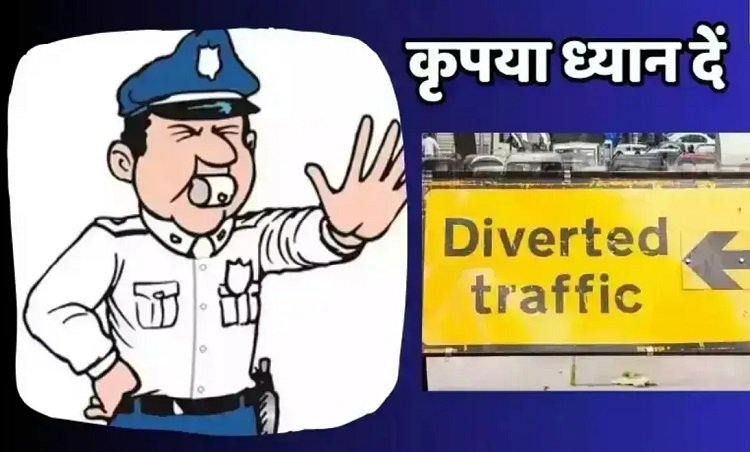 Wसावन के सोमवार व नागपंचमी पर यातायात में बड़ा बदलाव, 29 जुलाई तक रहेगा रूट डायवर्जन