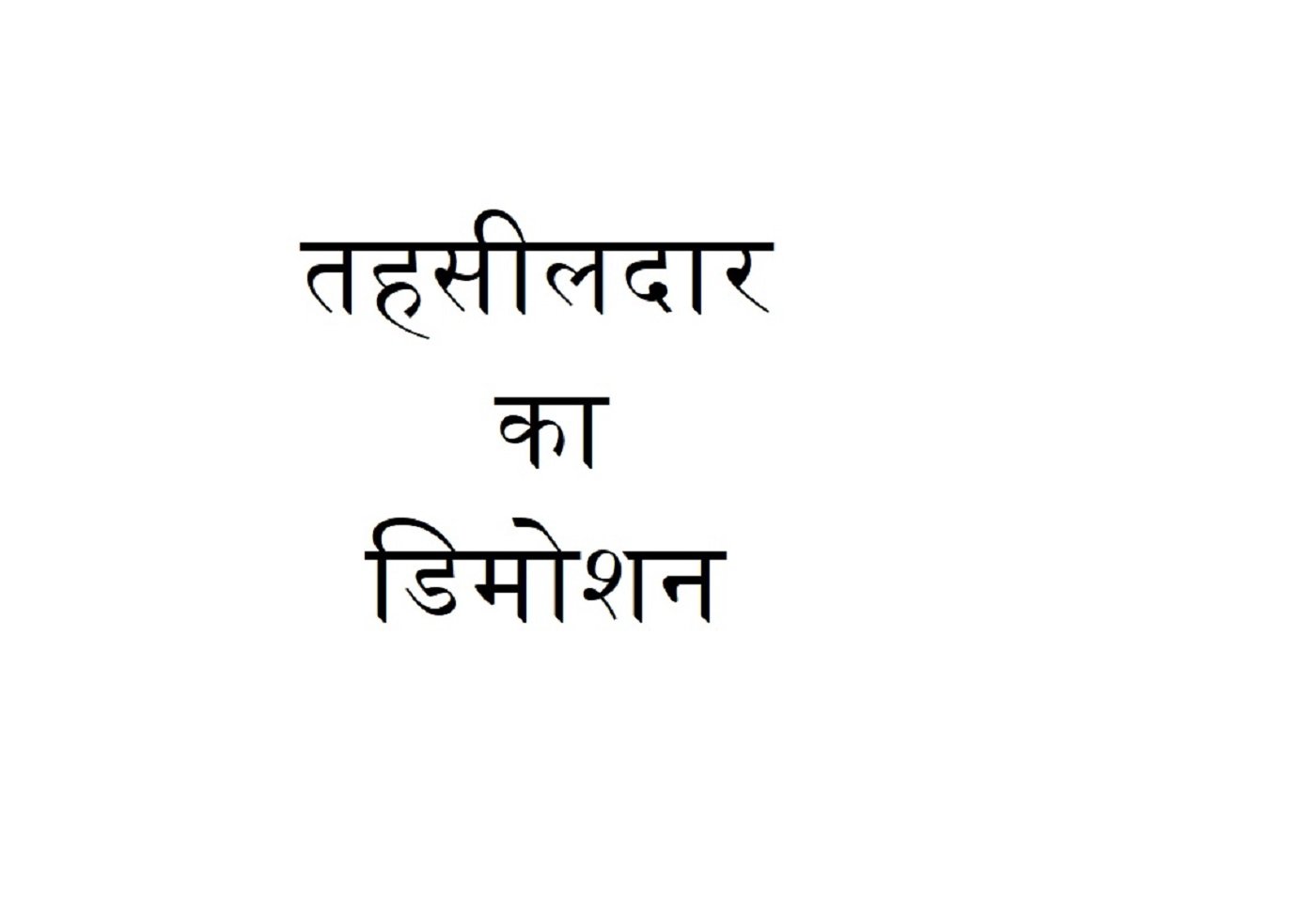 Wउप जिलाधिकारी का आवास अपना बतानें वाले तहसीलदार का डिमोशन बने न्यायिक तहसीलदार