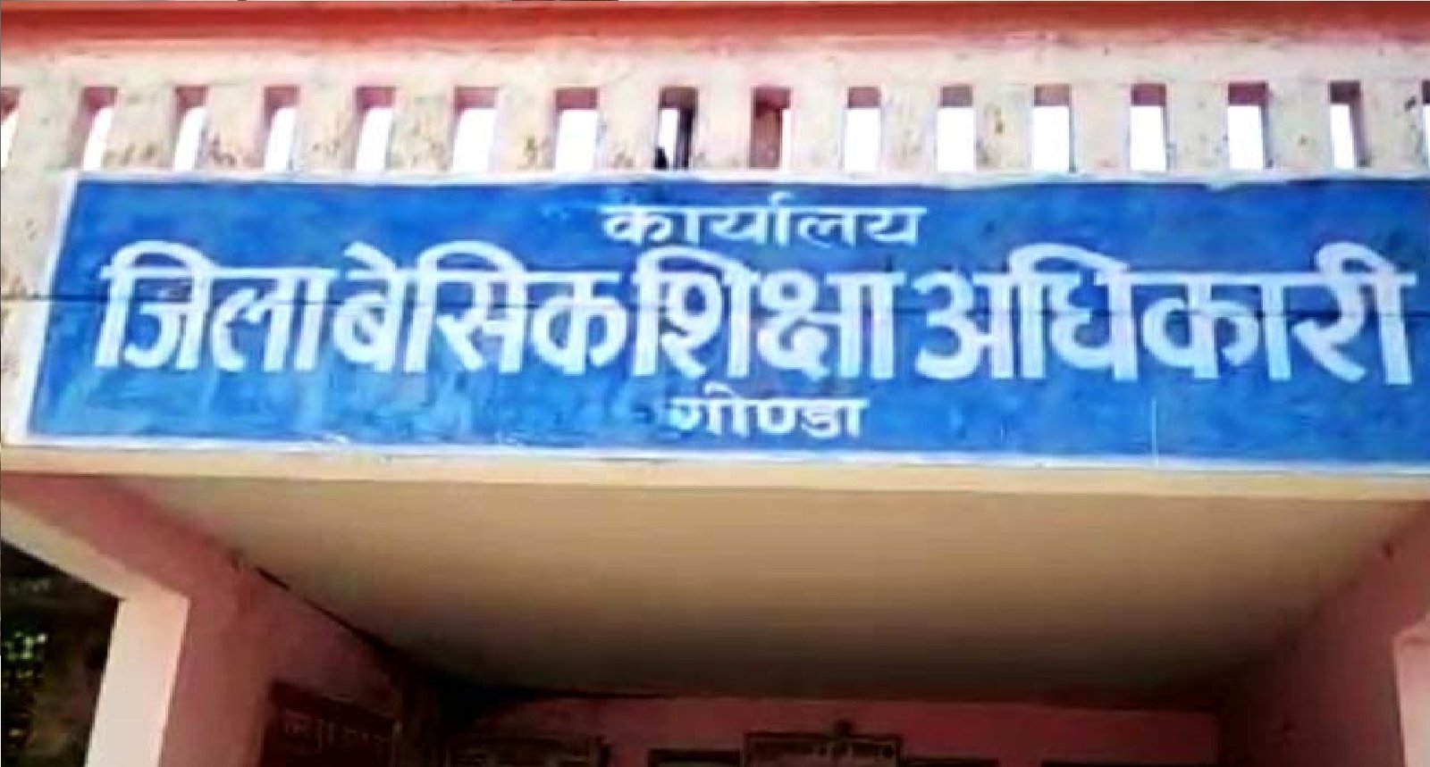 Wपूर्व जिलाधिकारी के स्थानांतरित होते ही पुनः शुरू हो गया गैर मान्यता प्राप्त विद्यालयों का संचालन