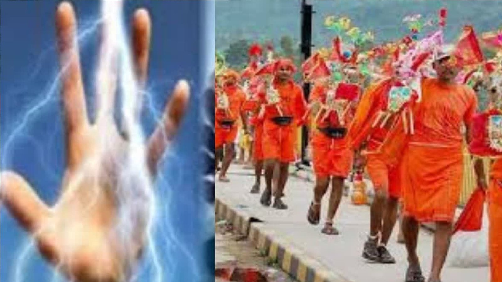 Wहाईटेंशन लाइन बनी मौत का जाल – कांवड़ियों की जिंदगी लील गई बिजली, प्रशासन की लापरवाही पर उठा सवाल